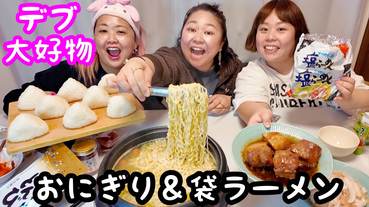 【デブ爆食】大好きサッポロ一番塩ラーメン＆おにぎり&豚の角煮を大食い❤️ハイカロリー万歳【ぽっちゃり】