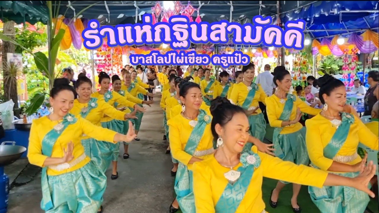 รำแห่กฐินสามัคคี วันเสาร์ที่ 11 ตุลาคม 2568 ณ วัดเวฬุวนาราม(ไผ่เขียว) ดอนเมือง/ประกอบด้วยท่ารำ 3 ชุด