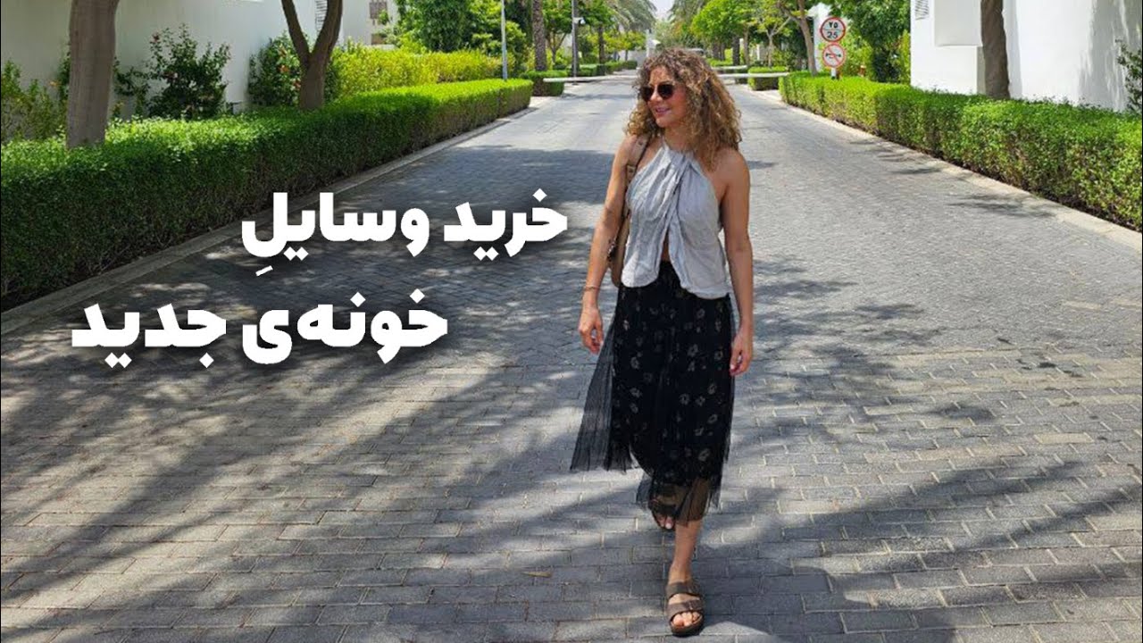 خرید وسایل خانگی در مسقط