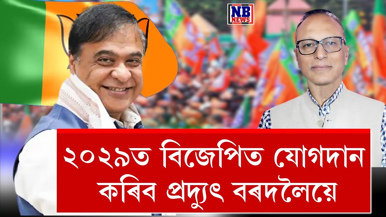 ২০২৯ত বিজেপিত যোগদান কৰিব প্ৰদ্যুৎ বৰদলৈয়ে।