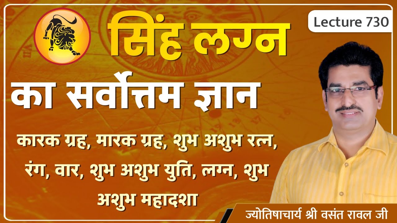 Simha lagn ke karak graha ,marak graha ,rajyog #Simha lagn ke shubh ratn, सिंह लग्न की lecture 730