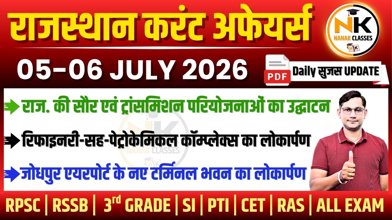 05-06 JULY 2026 Rajasthan current Affairs in Hindi | सुजस Report | RPSC, RSSB | NANAK CLASSES
