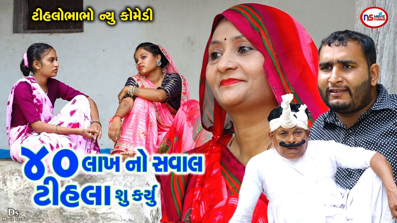 40 લાખ નો સવાલ ટીહલા શું કર્યું | 40 Lakha no Saval  tihla e  su kariyu | Tihlo Bhabho New Comedy
