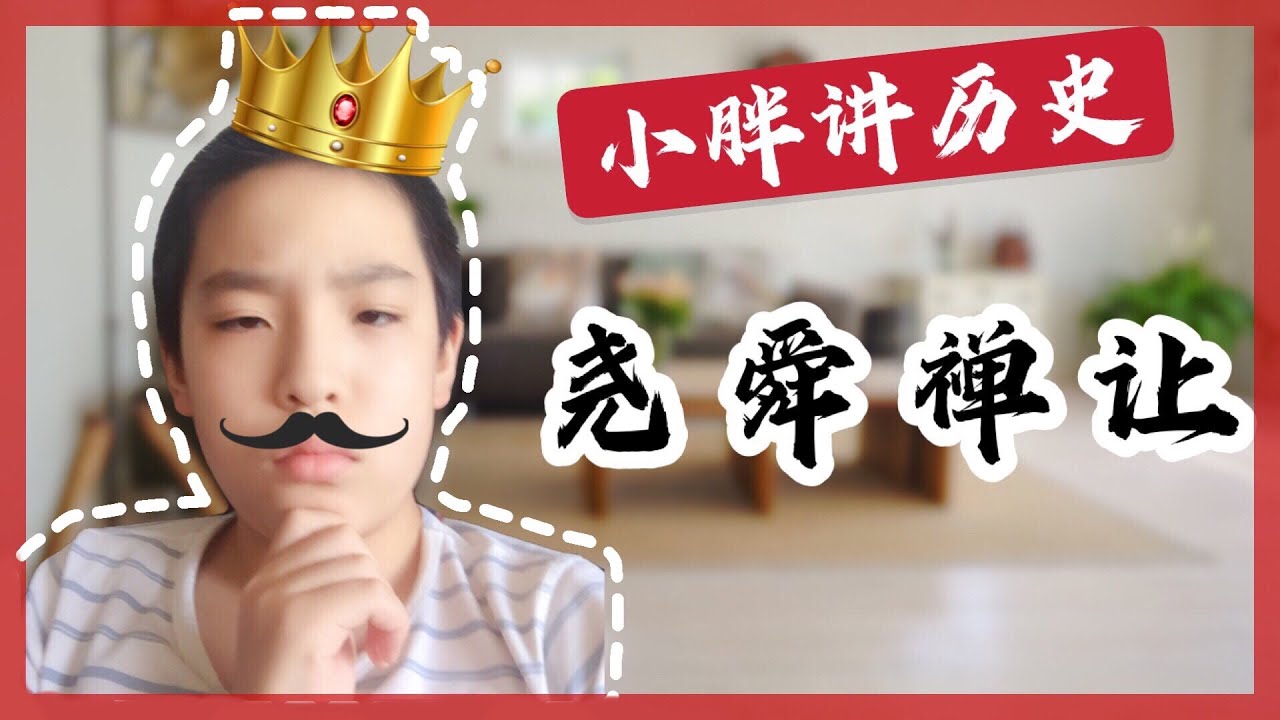 【徐小胖讲历史#2】三皇五帝&mdash;尧舜禅让｜徐小胖在Montreal