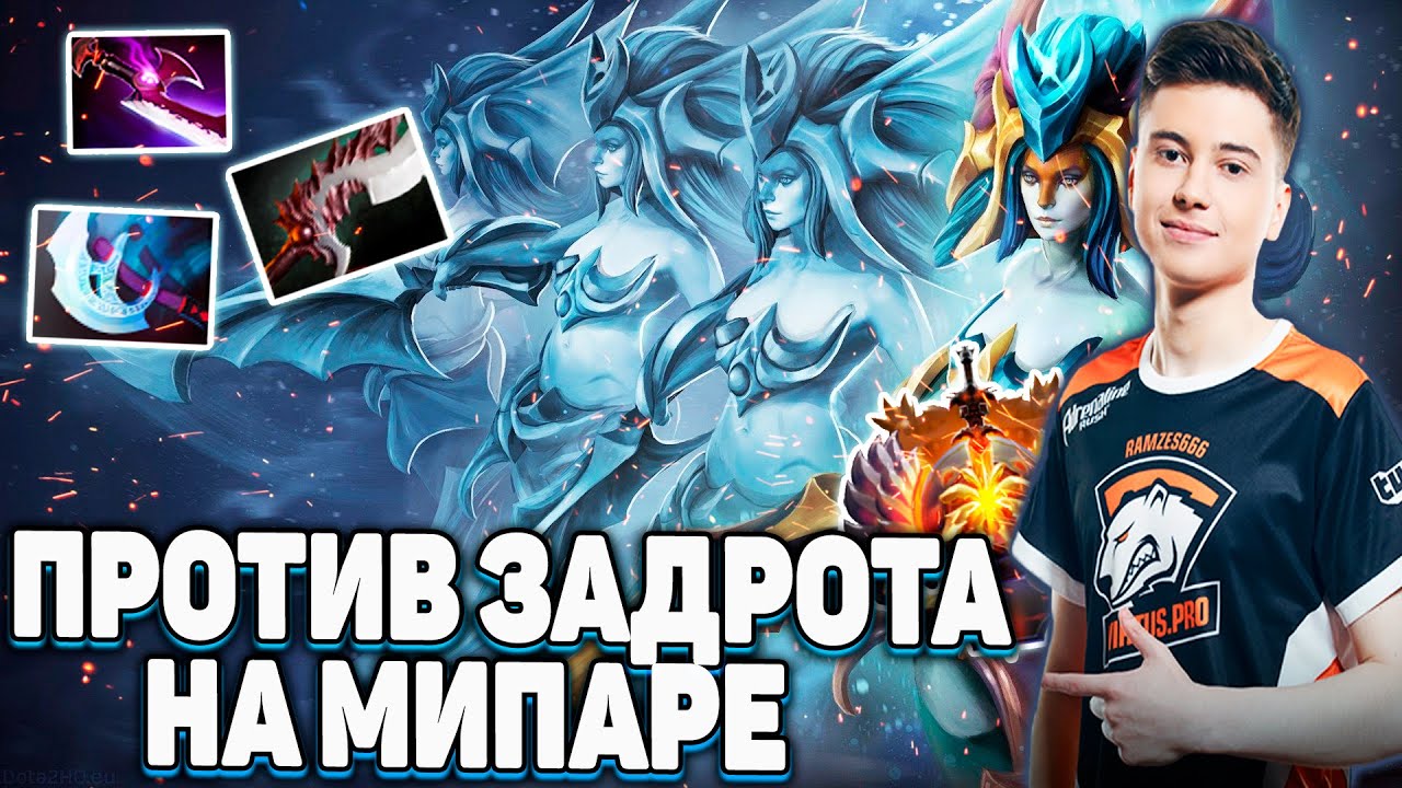 РАМЗЕС ПЫТАЕТСЯ ВЫИГРАТЬ ПРОТИВ ЗАДРОТА НА МИПАРЕ | RAMZES NAGA SIREN | DOTA 2
