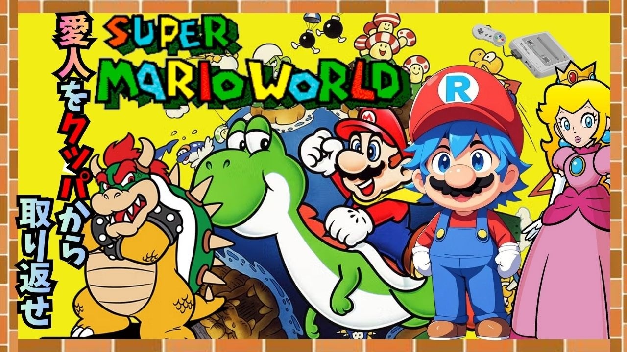 【#スーパーマリオワールド#2】 いつも連れ去られる愛人を迎えに行く！#マリオ#switch#レトロ#ゲーム#村人#リムル