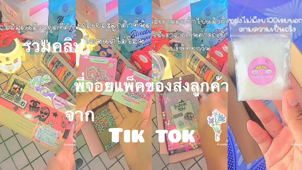 รวมคลิปแพ็คของส่งลูกค้าในTik tokep20(ขออนุญาตเจ้าของคลิปนะคะ)