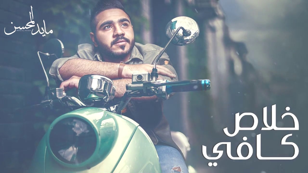 مايد المحسن - خلاص كافي (حصرياً) | 2017