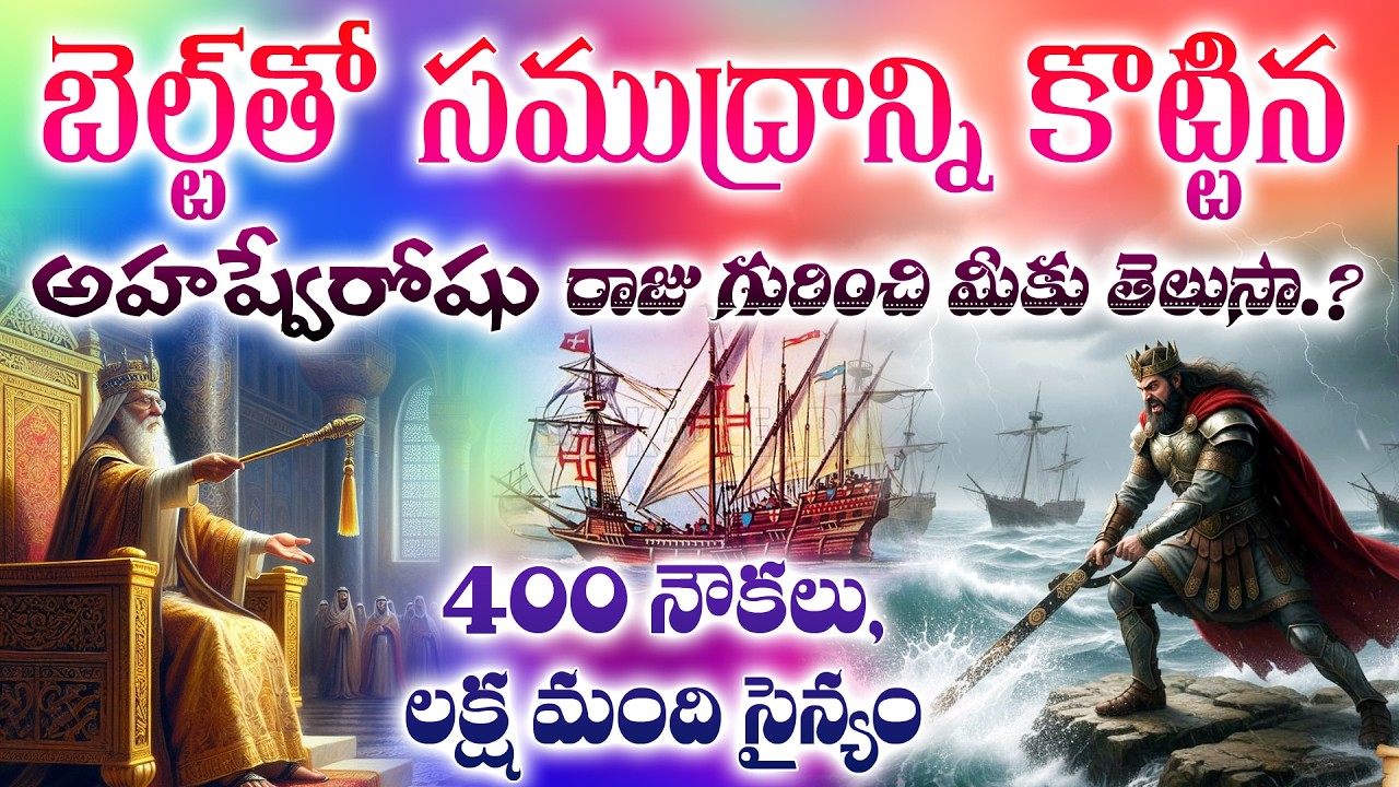 బెల్ట్ తో  సముద్రాన్ని కొట్టినరాజు#jesuschrist #esther #king #angry #motivation #prayer #inspiration