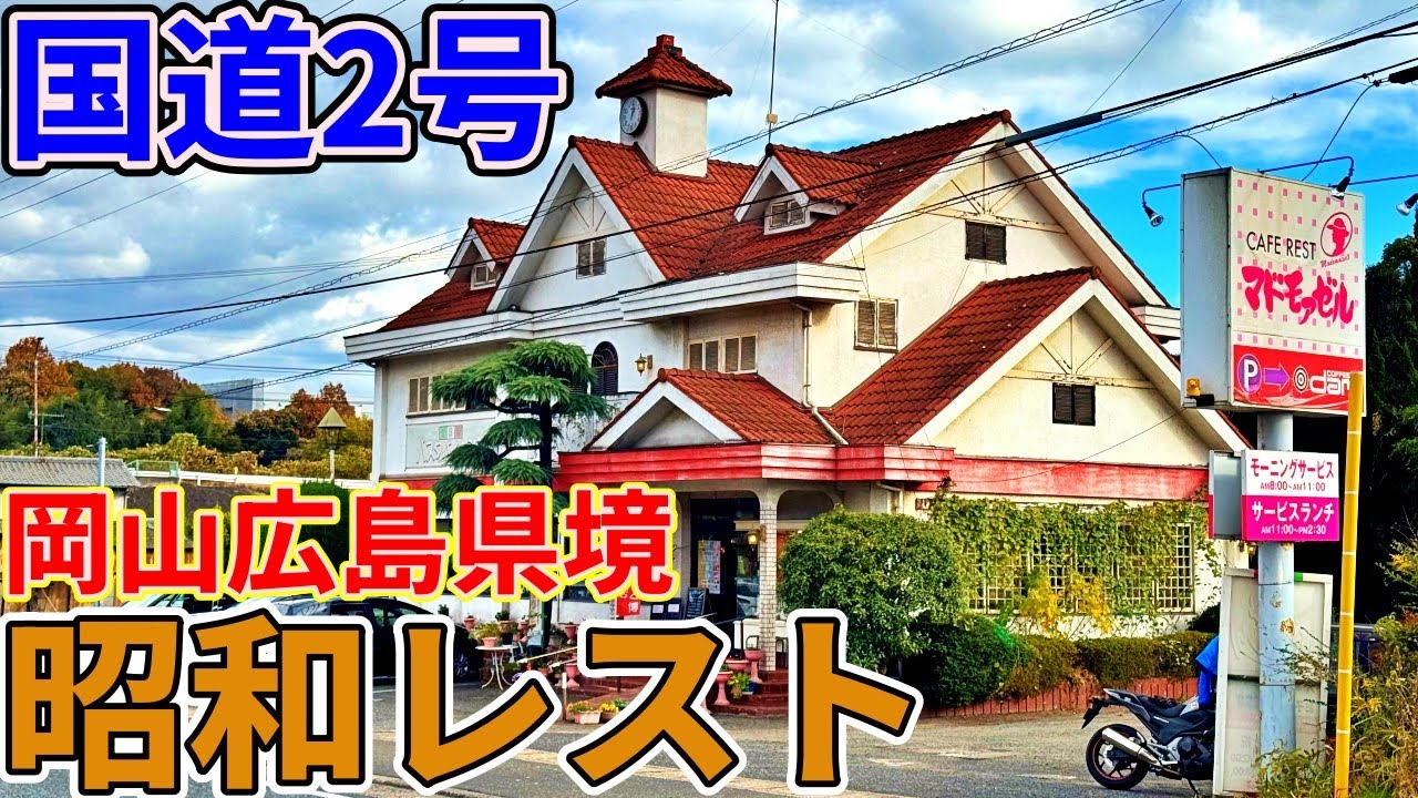 国道2号、岡山広島県境にある謎の昭和レストまでお昼ご飯を食べにいくだけのツーリング【マドモアゼル】