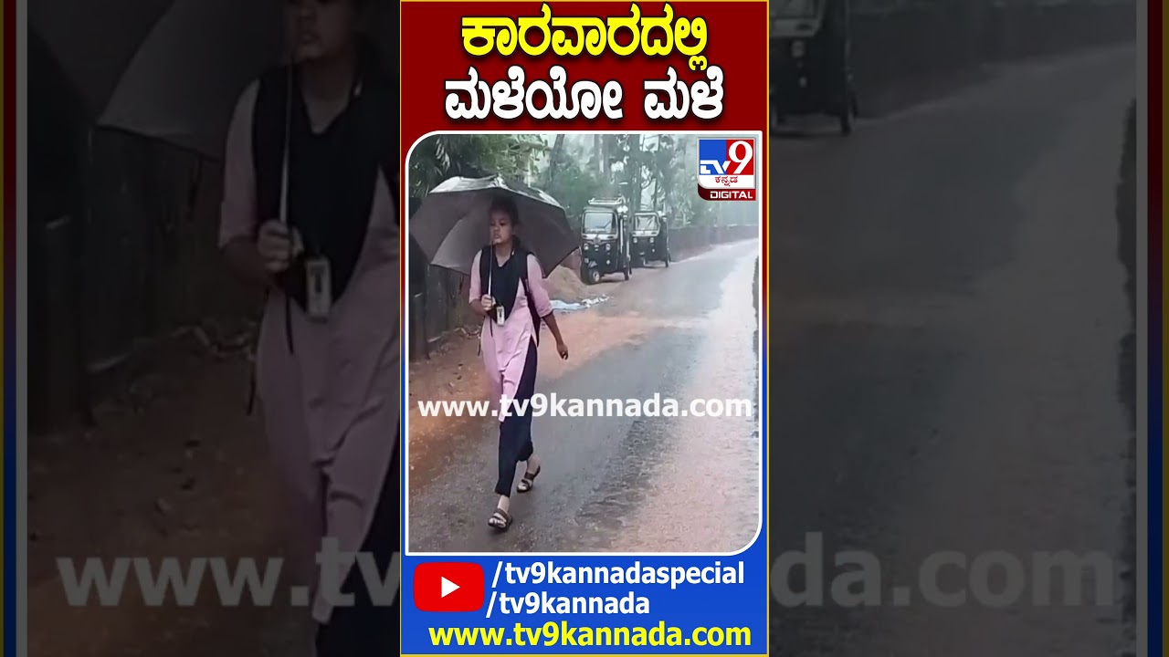 ಕಾರವಾರದಲ್ಲಿ ಮಳೆಯೋ ಮಳೆ #Rain #Tv9D