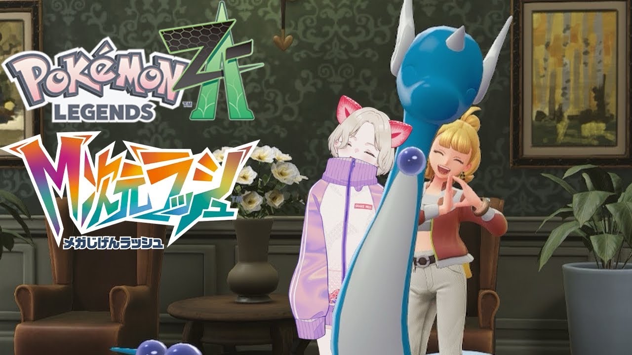 【Pokémon LEGENDS Z-A】今回もポケモンを愛でるために存在しました。＃16【べりたん/Vtuber】