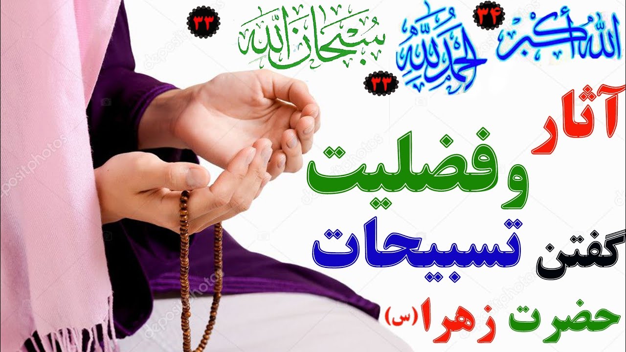آثار و فضلیت گفتن تسبیحات حضرت فاطمه زهرا(س)_خواص اعجاب انگیز تسبیحات حضرت زهرا(س)چیست؟؟