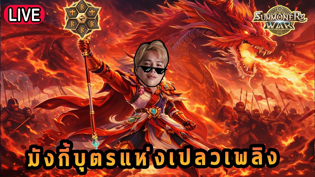 Live 🔴 ปลุกไฟในตัวคุณกับมังกี้บุตรแห่งเปลวเพลิง!!! ( SUMMONERS WAR x THE LORD OF THE RINGs )