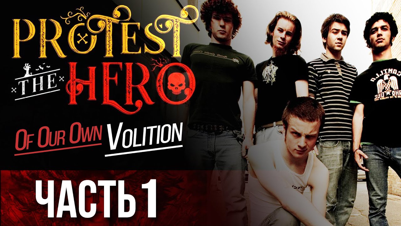 Protest The Hero: Of Our Own Volition | Документальный фильм. Русская озвучка