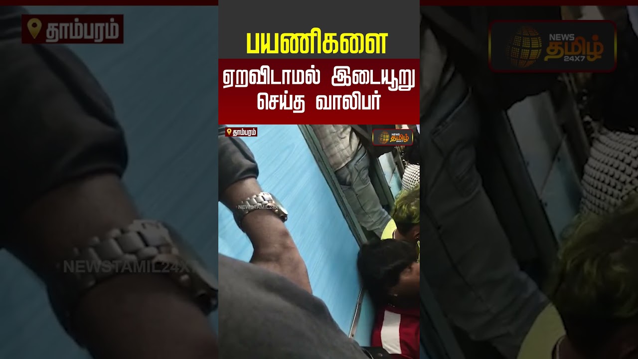 Train Issue | Viral Video | பயணிகளை ஏறவிடாமல் இடையூறு செய்த வாலிபர் #viral