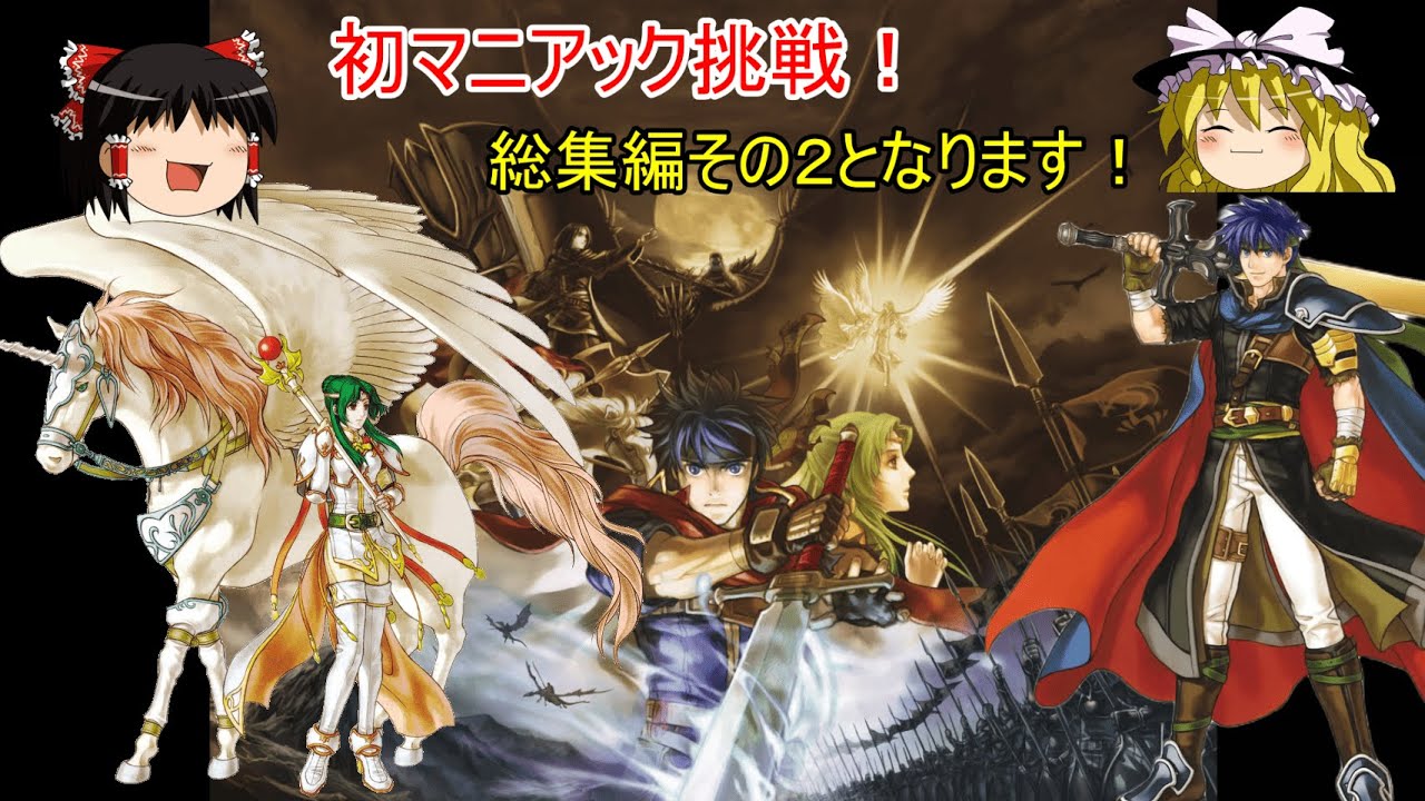 【ファイアーエムブレム　蒼炎の軌跡】初見マニアック総集編【ゆっくり実況】２
