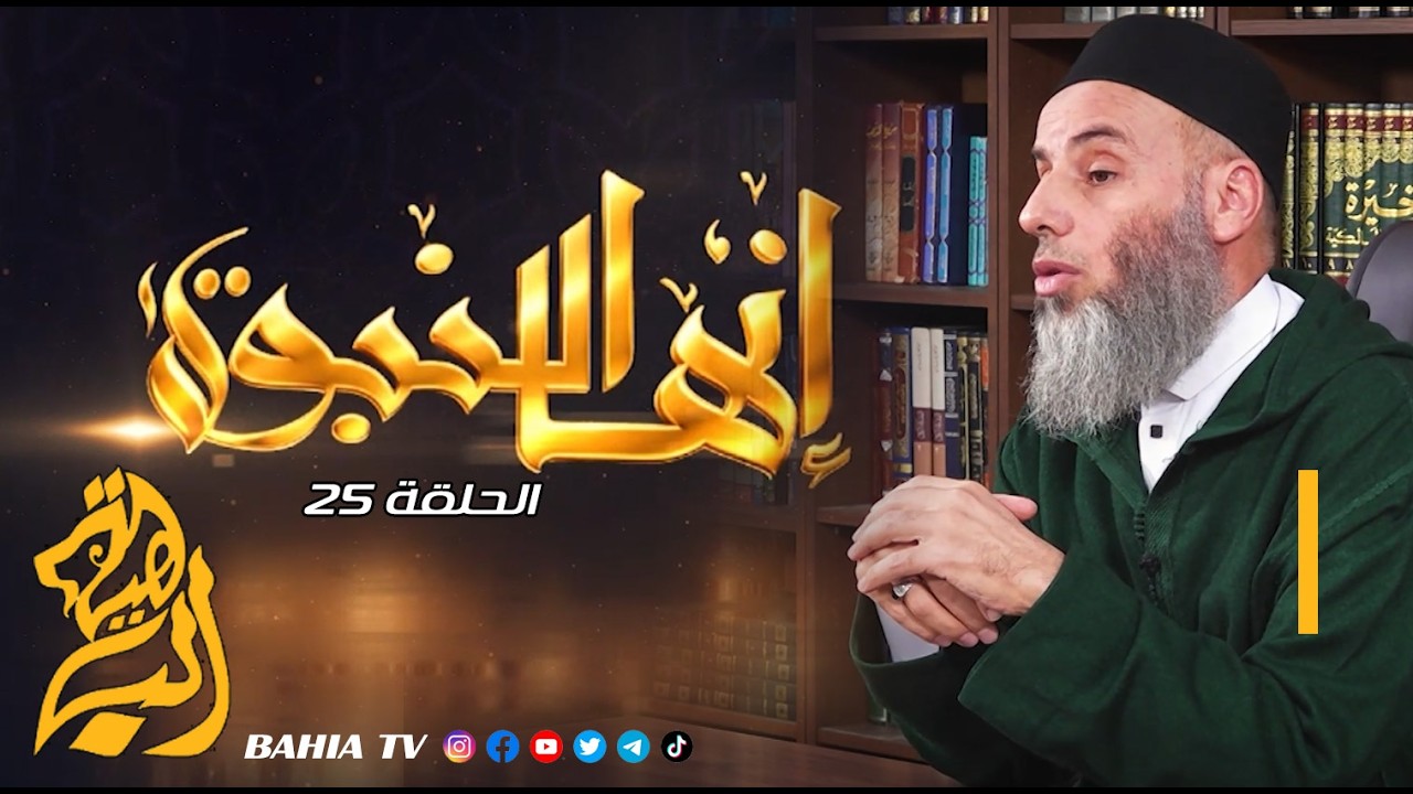 انها النبوة - الحلقة 25