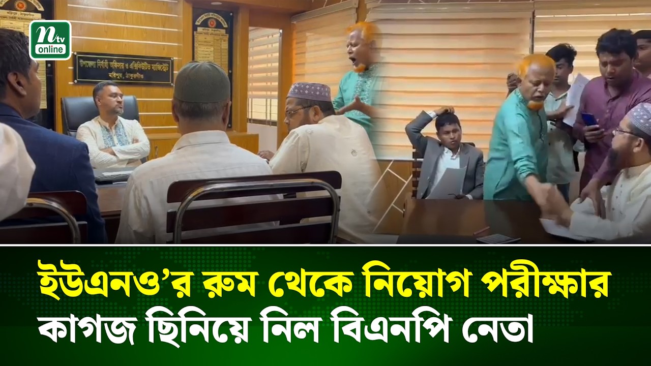 ঠাকুরগাঁও হরিপুরে বিএনপি সভাপতি নিয়োগ পরীক্ষার কাগজ ছিনিয়ে নিলেন | Thakurgaon । NTV News