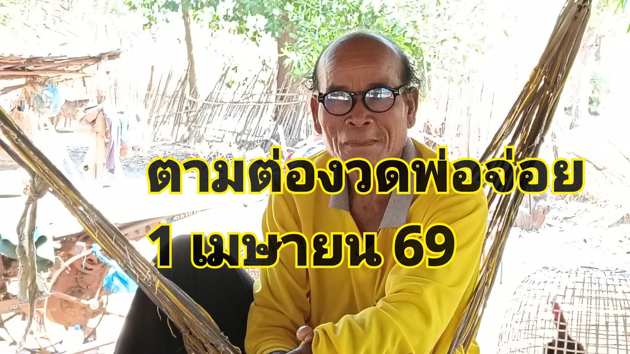 นิดบายศรี พารวย กำลังถ่ายทอดสด!ตามต่อความฝันพ่อจ่อย 1 เมษายน 69