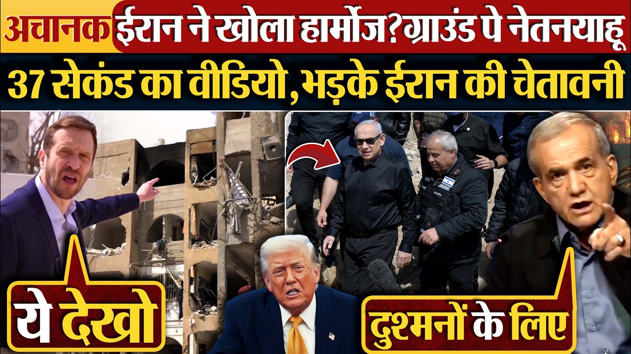 अचानक ईरान ने खोला हार्मोज?ग्राउंड पे नेतनयाहू | 37 सेकंड का वीडियो,भड़के ईरान की चेतावनी