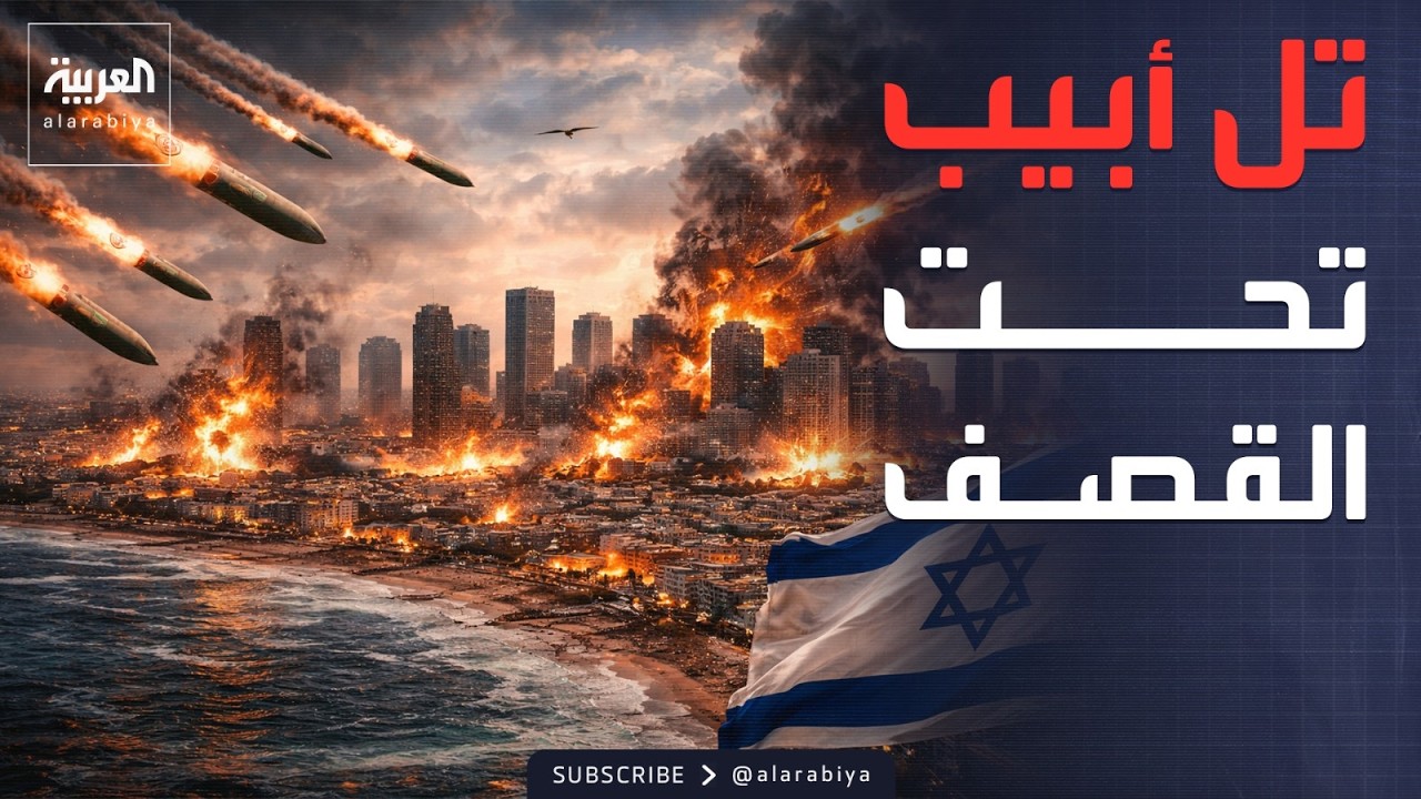 شظايا تسقط في 5 مناطق في تل أبيب بعد استهداف إيراني