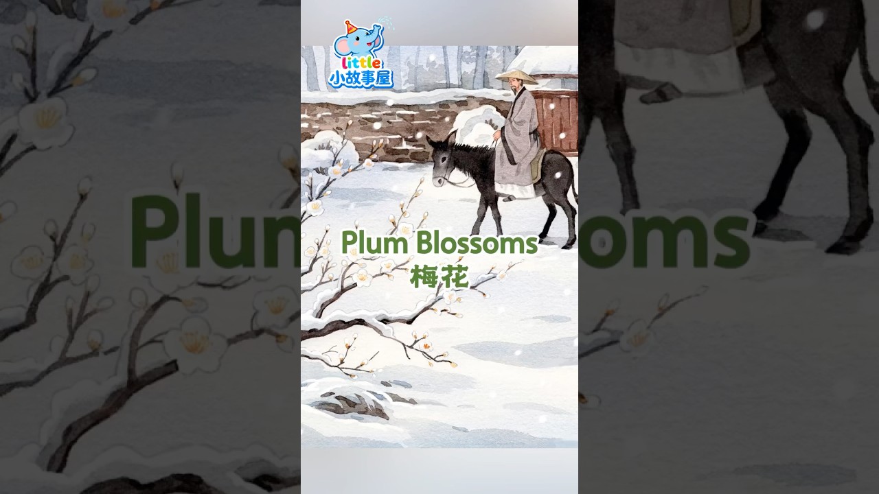 《梅花 Plum Blossoms》❄️ 王安石古詩｜By the Wall, Alone Against the Cold｜Chinese Poem for Kids 