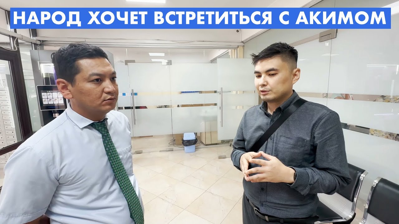 ЖАНАТУРМЫС ХОЧЕТ УСЛЫШАТЬ АКИМА КАРАСАЙСКОГО Р-НА
