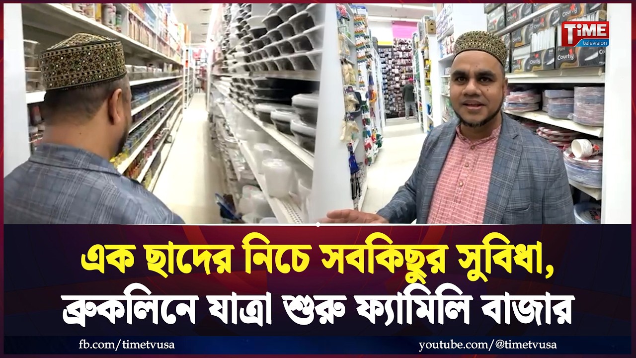 এক ছাদের নিচে সবকিছুর সুবিধা, ব্রুকলিনে যাত্রা শুরু ফ্যামিলি বাজার | Time Television