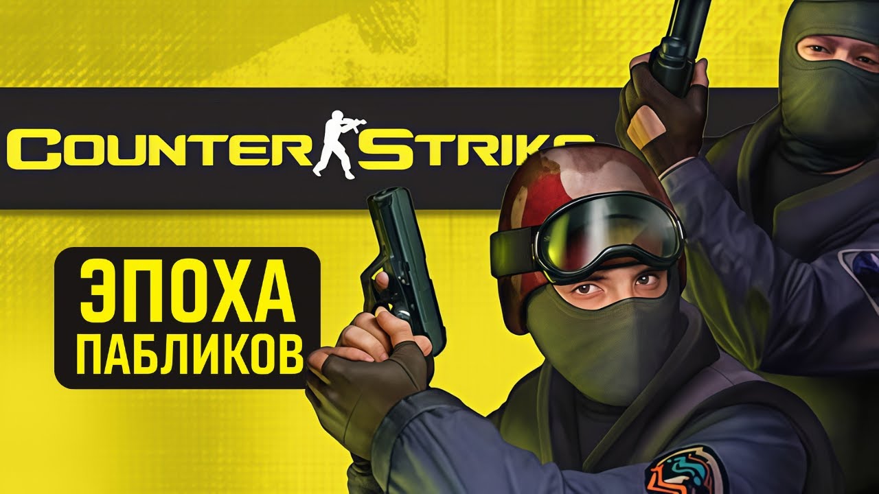 Mid, long, short. Вы знаете что это такое в CS 1.6 [2000]