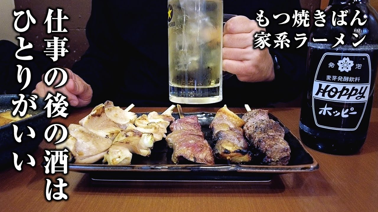 【酒と麺】もつ焼きばんでホッピー飲み６５０円の家系ラーメンライスでガッツリ！