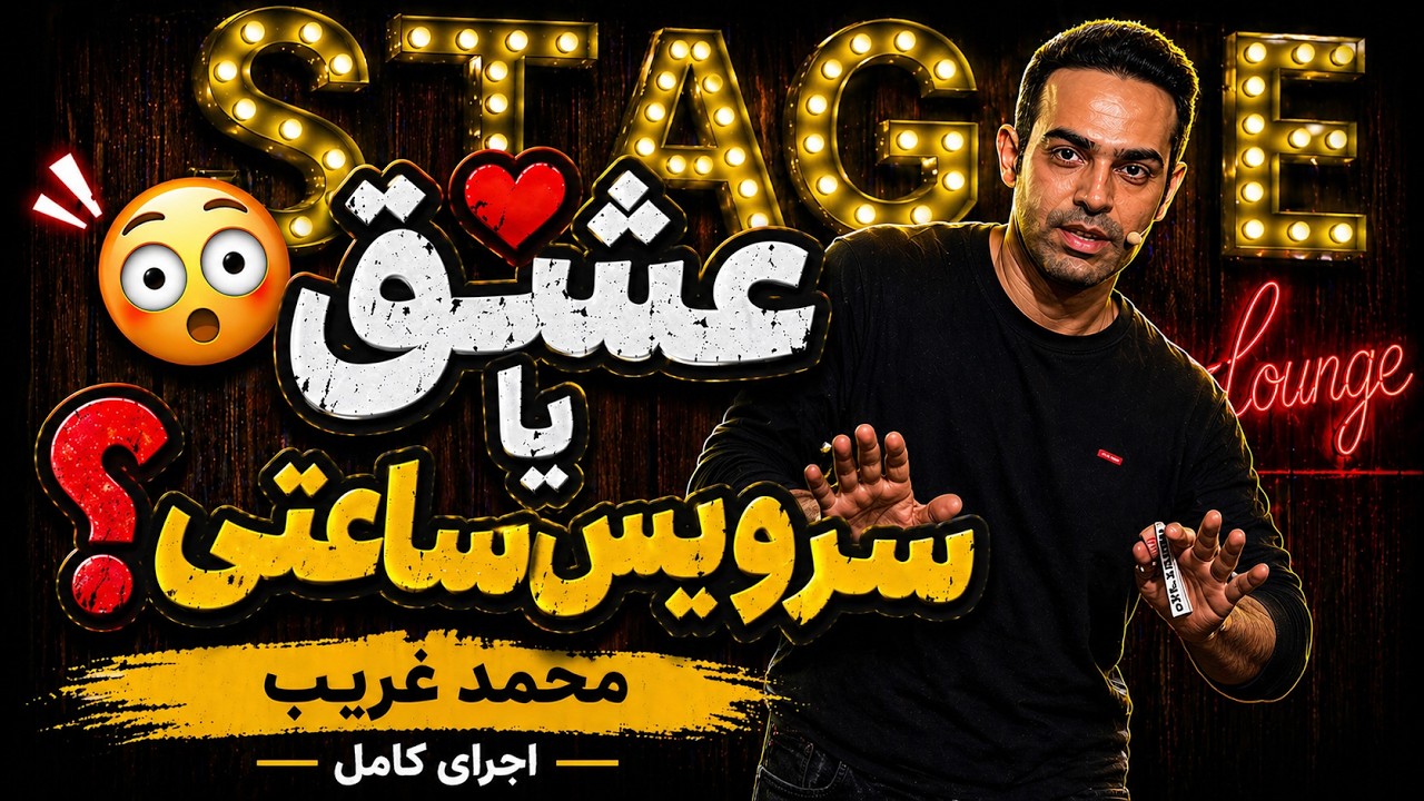 استندآپ کمدی محمدغریب - اسمش خوب نیست ولی پولش خوبه
