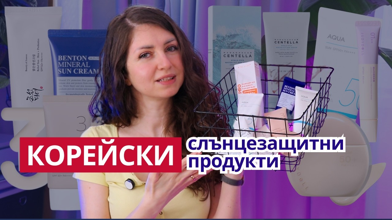 Корейска слънцезащита  - впечатления от 9 азиатски слънцепредпазни крема