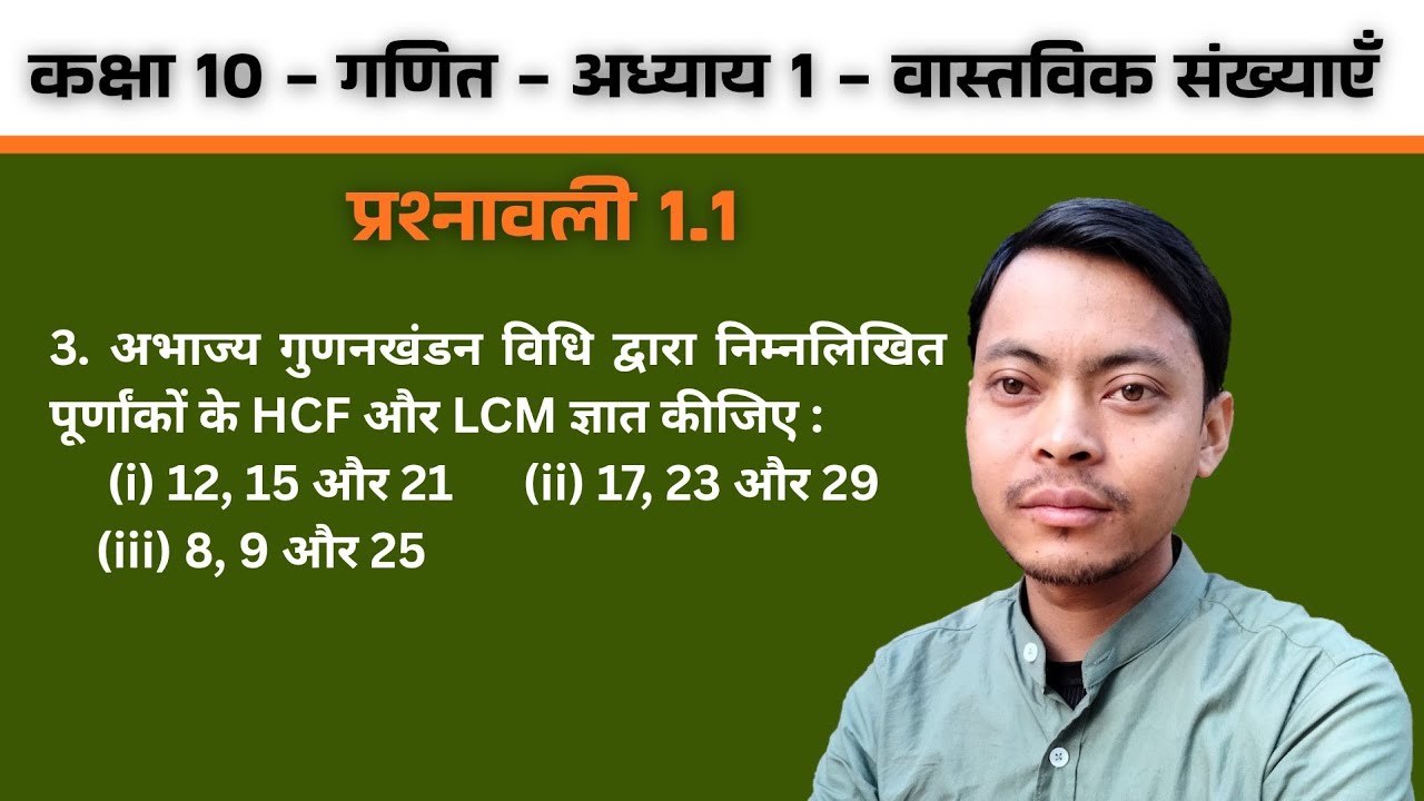कक्षा 10 गणित | प्रश्नावली 1.1 का प्रश्न 3 (पूरा हल) | अभाज्य गुणनखंड विधि से HCF और LCM ज्ञात करें