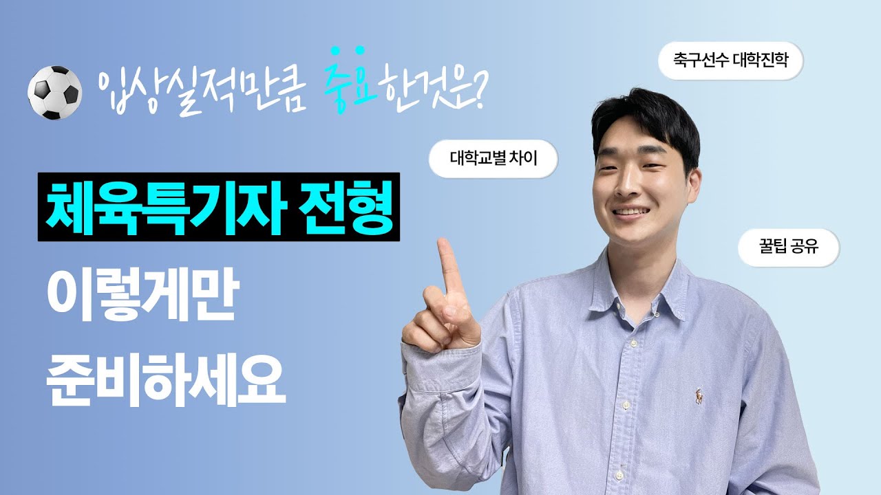 축구선수 대학진학, 입상실적만큼 중요한 것은 무엇인가?