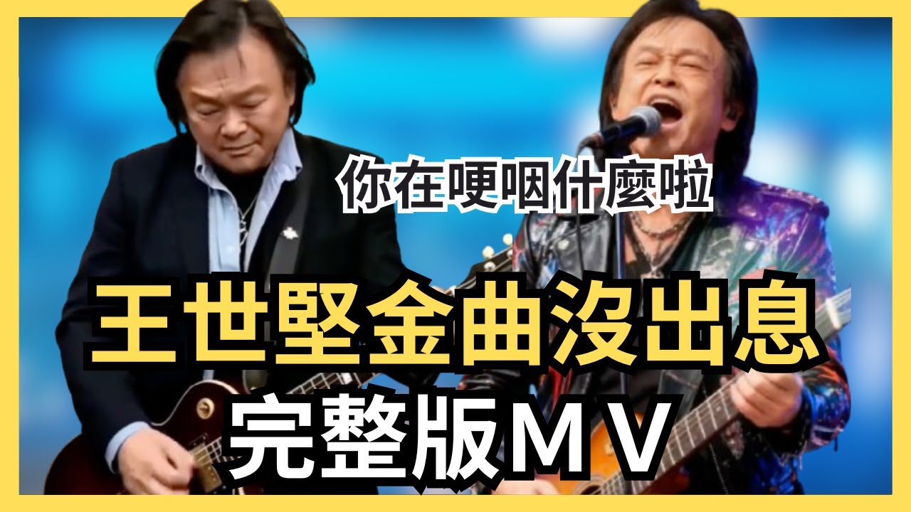 完整版來了！王世堅【沒出息】MV 循環播放，6首你最喜歡哪一首？本來是從從容容游刃有餘，現在是匆匆忙忙連滾帶爬，你在哽咽什麼啦，你在哭什麼哭？沒出息！