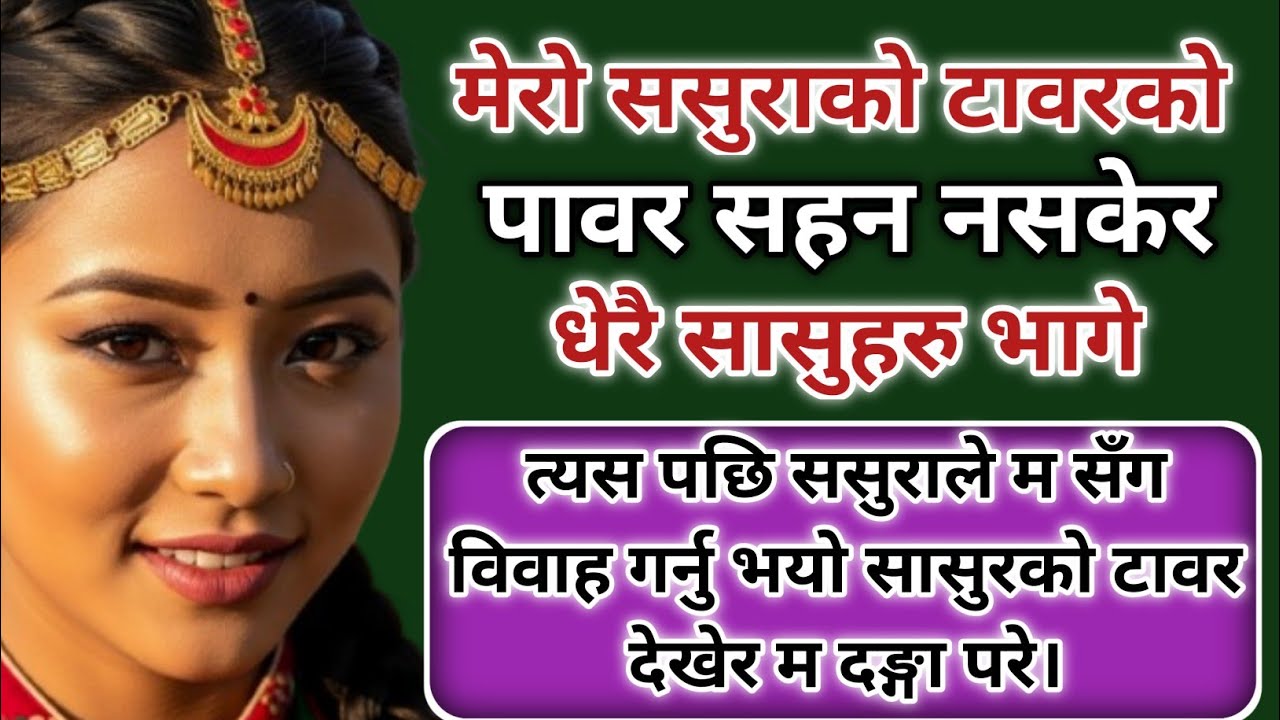 ससुरा बुहारी काण्ड | New Nepali Katha | Emotional Story | Suvichar Nepali |