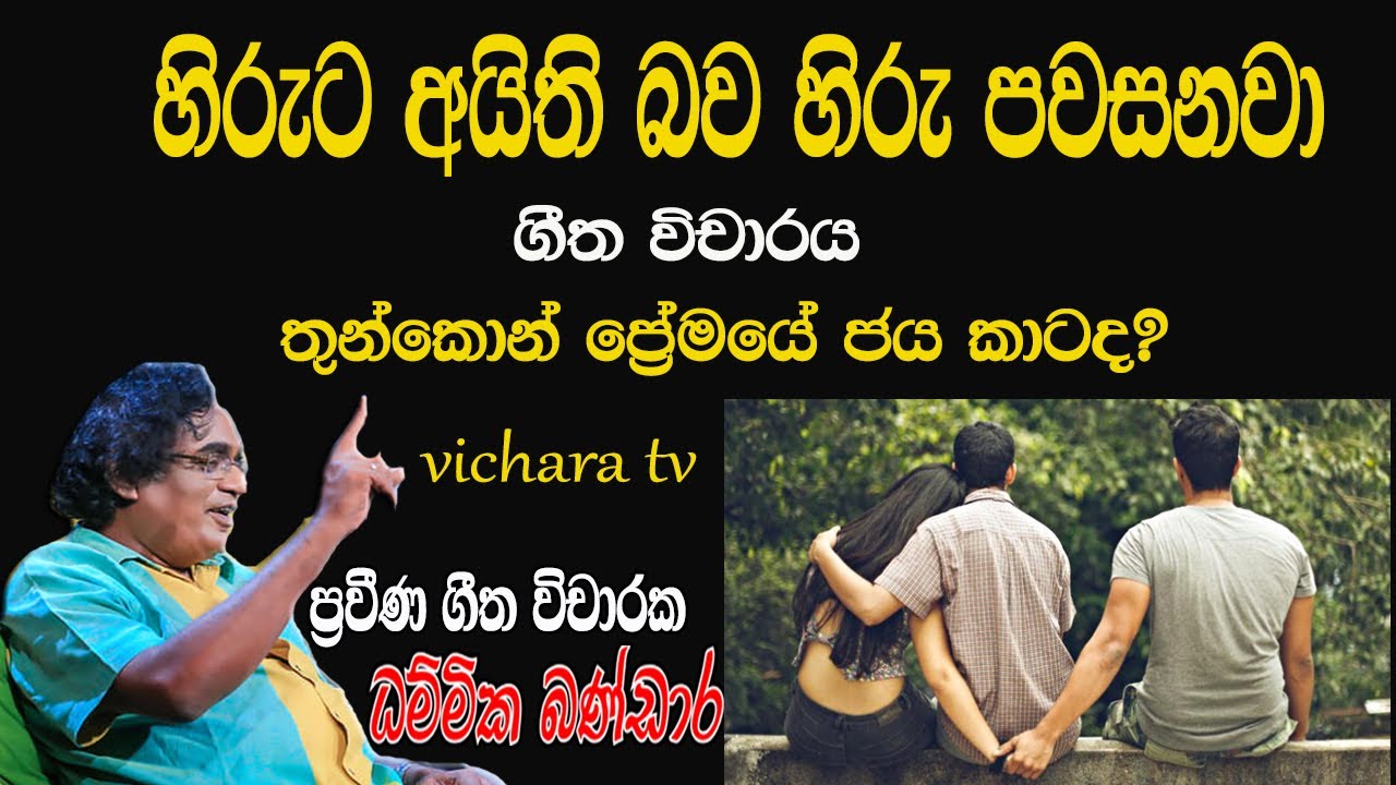 ගීත විචාරය හිරුට අයිති බව vichara tv dammika bandara #hiruta #nila wickramasinhe #rohanaweerasinghe