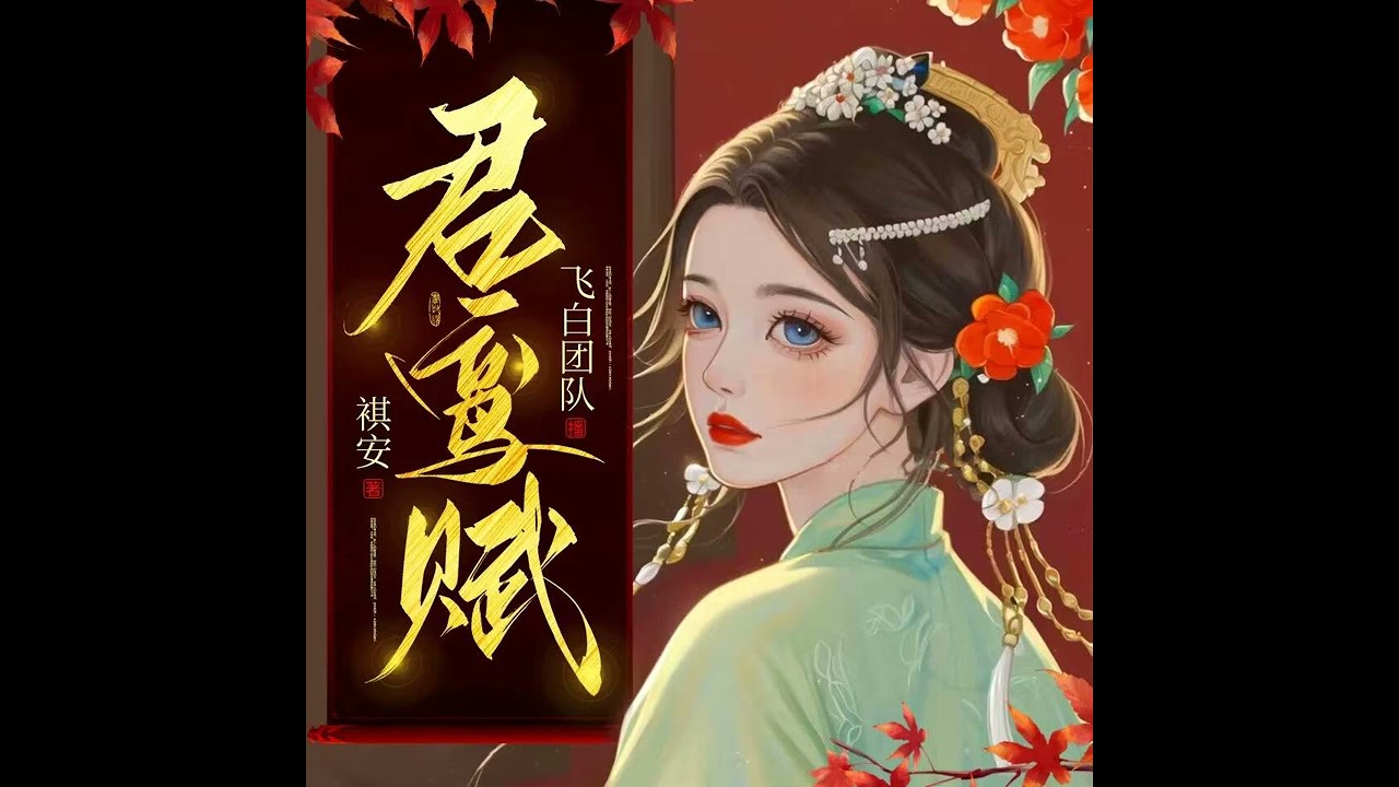 君鸾赋1~20 http://thebookaudio.com/album/76288577 已更新完毕
