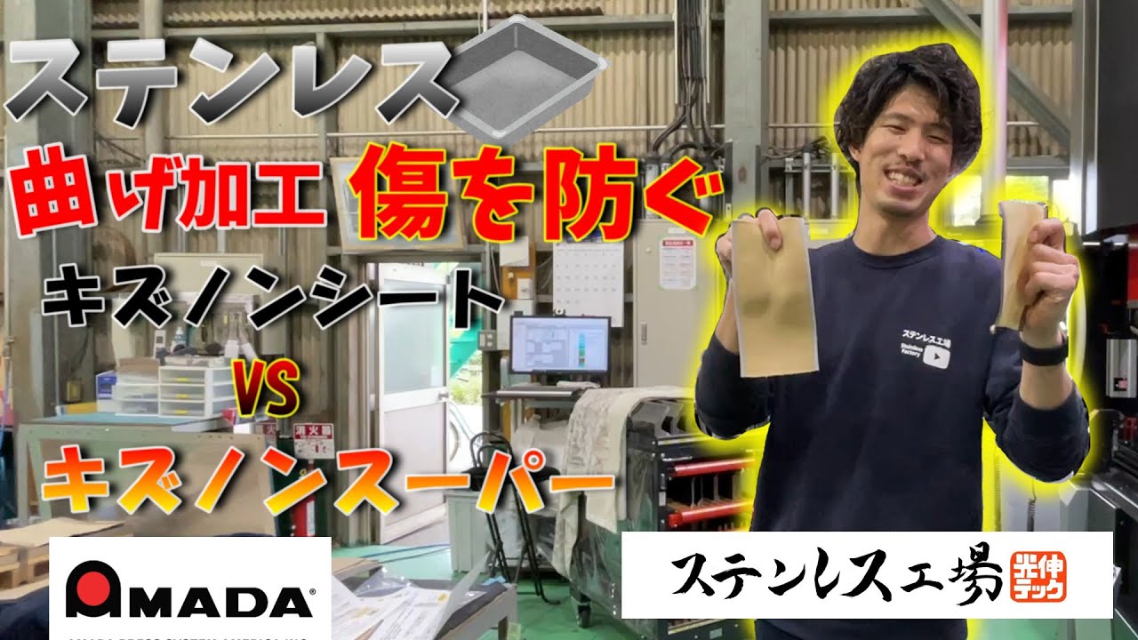 【ステンレス曲げ加工】傷を防ぐキズノンシートとキズノンスーパーで曲げた時の傷を比較してみた！！＃stainlessfactory