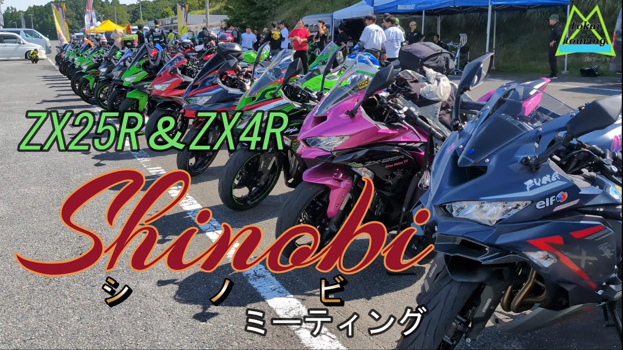 【ZX-25R,ZX-4Rミーティング】Shinobiミーティング＆ゆめフワ走行会
