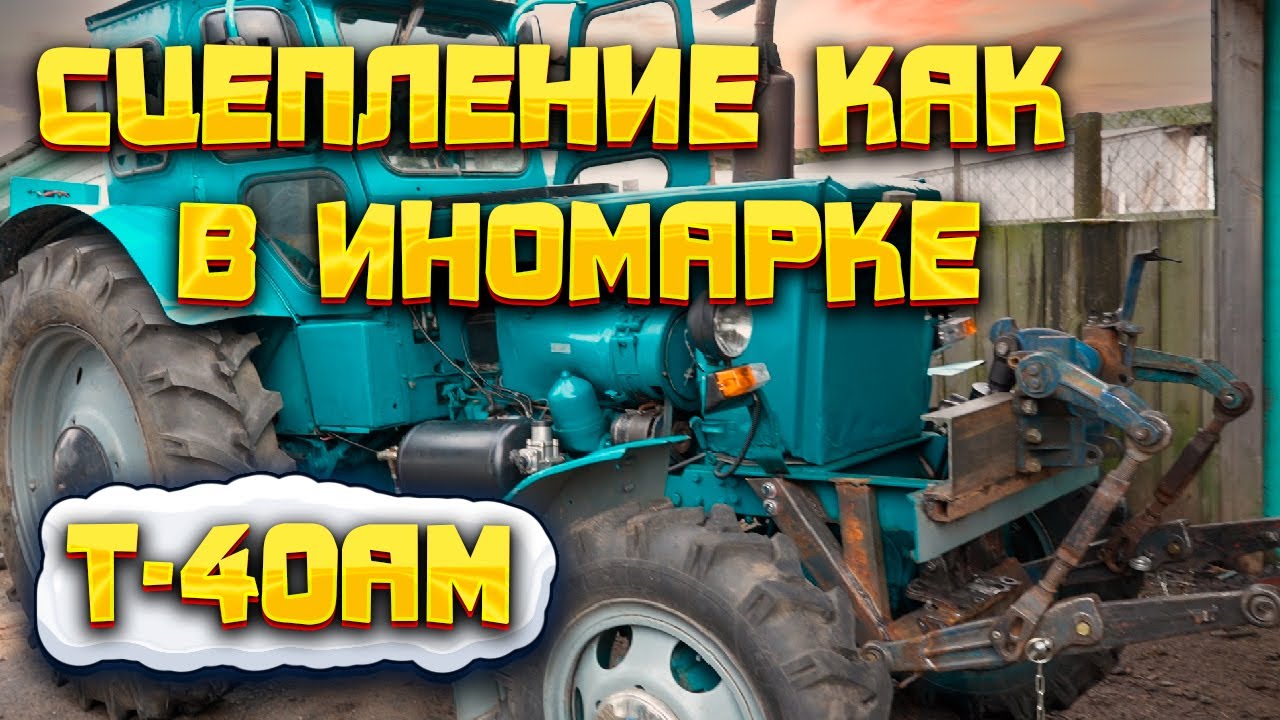 Идеальное сцепление на Т-40АМ