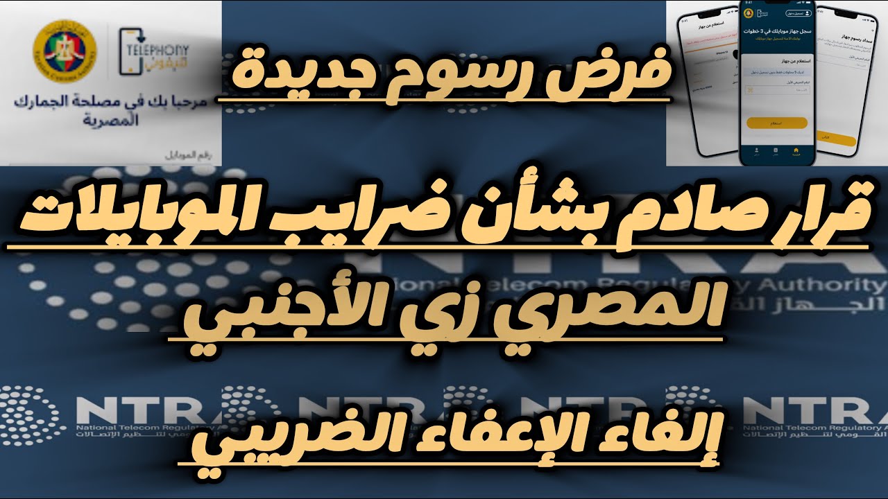 فرض رسوم جديدة علي الموبايلات|تعديل قرار الضرايب| إرتفاع أسعار الموبايلات وخطة الدولة للتصنيع ف مصر 