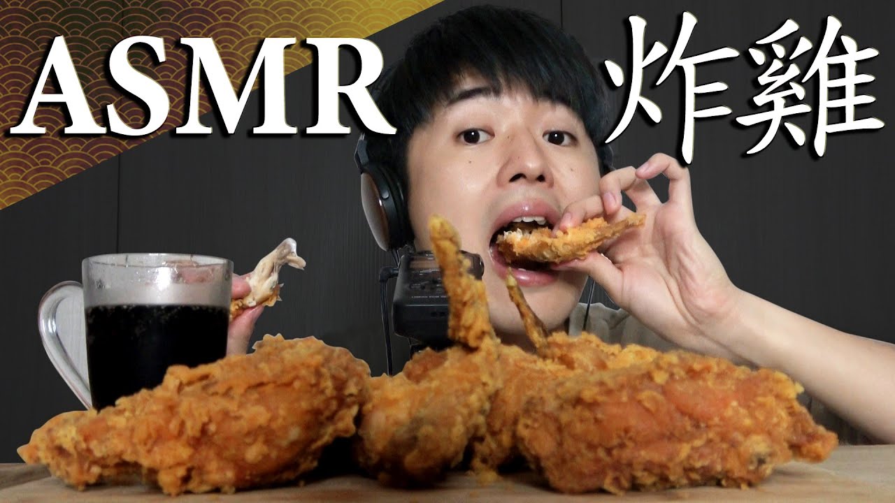 第一次挑戰胖老爹炸雞ASMR！用超棒的咀嚼音來療癒你～　ASMR eat fried chicken