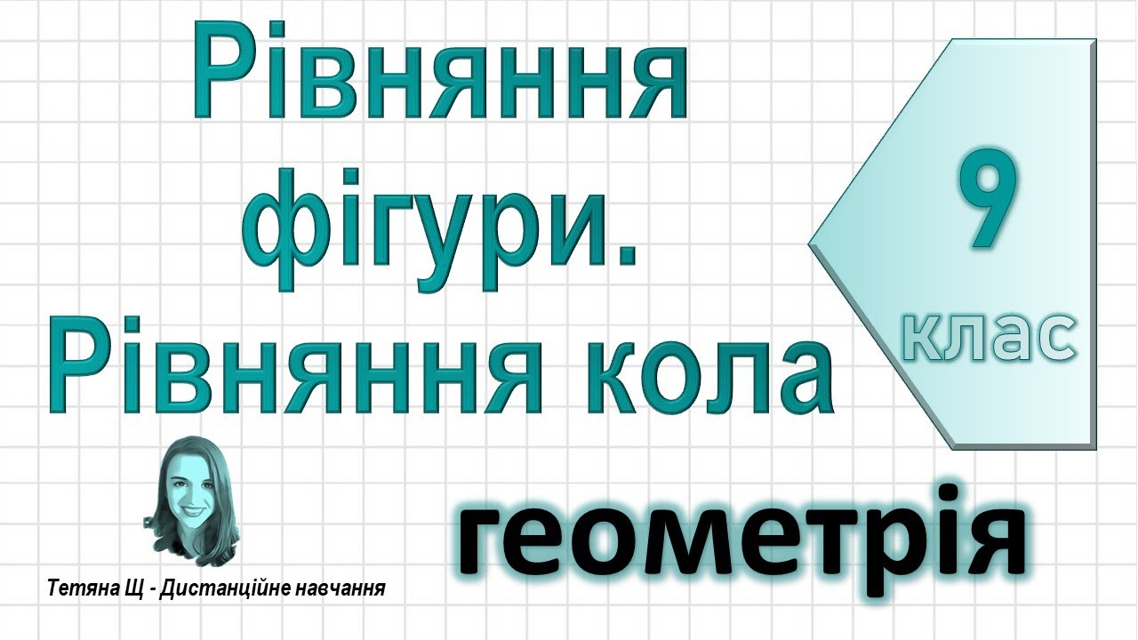 Рівняння фігури. Рівняння кола. Геометрія 9 клас