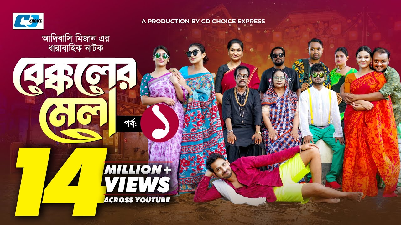 Bekkoler Mela 1 | বেক্কলের মেলা | Shamima Naznin | Prokrity | Faruque |Adibasi MizanFunny Drama 2024