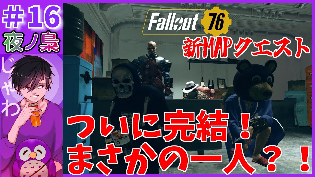 #16【新クエストついに完結！】Fallout76 by 夜ノ梟@じゃわ視点