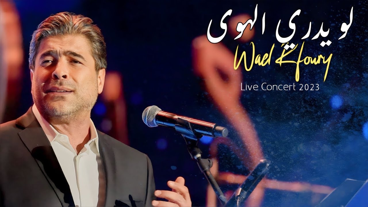 Wael Kfoury - Law Yadry Alhawa - Concert 2023 وائل كفوري - لو يدري الهوى - مهرجان الغناء بالفصحى