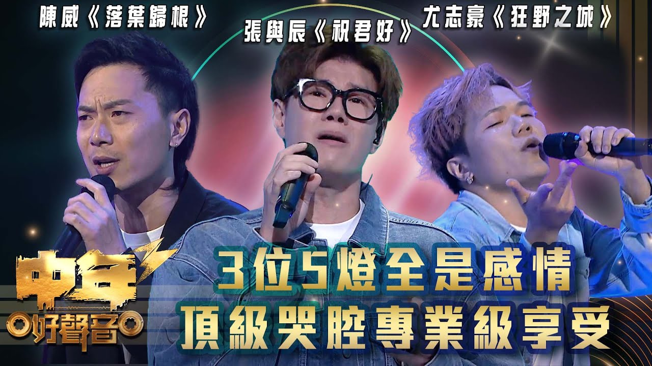中年好聲音3｜3位5燈全是感情 頂級哭腔專業級享受｜陳威《落葉歸根》張與辰《祝君好》尤志豪《狂野之城》