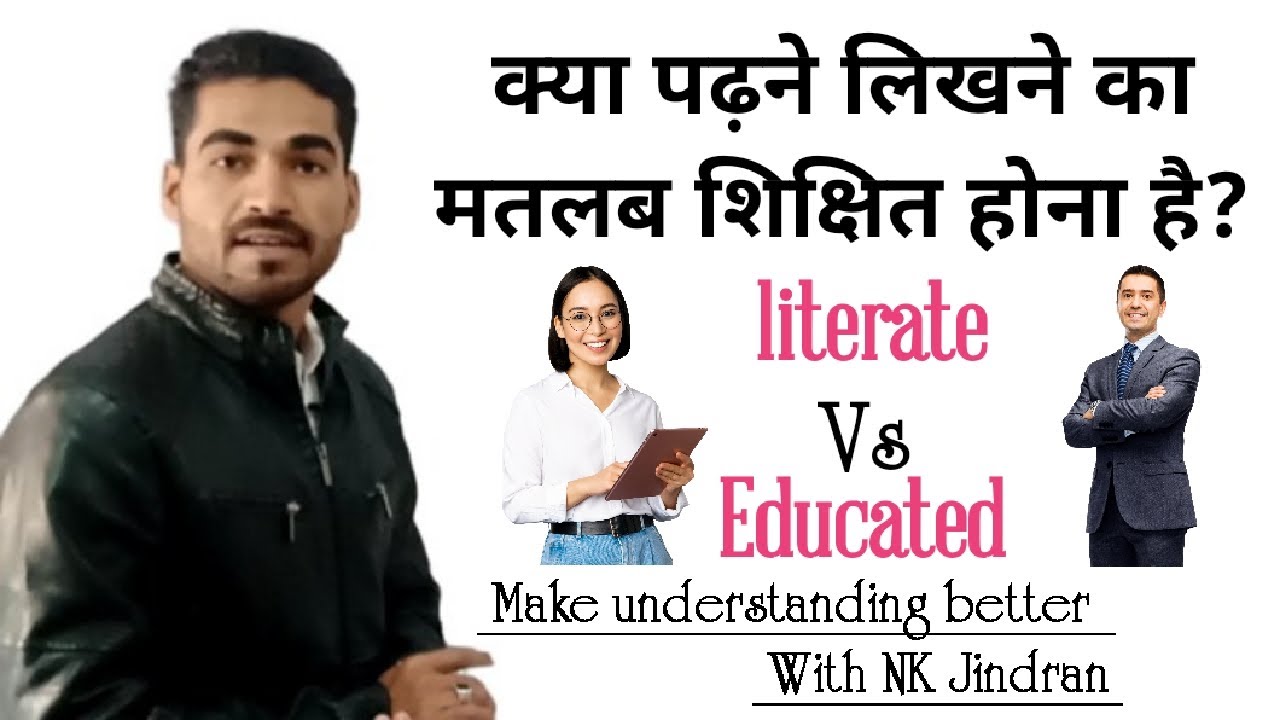 Difference between Educated and Literate || Literacy & Education || शिक्षा Vs साक्षरता ||